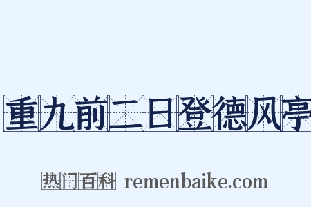 重九前二日登德风亭是什么意思的图片